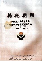 共托朝阳  华南理工大学关工委成立十五年发展历程文集  1992-2007（ PDF版）