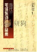 当代名家书写毛泽东诗词作品集   1997  PDF电子版封面  7806044418  毛泽东著；高占祥主编；刘正马，杨德宏副主编 