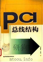 PCI 总线结构   1998  PDF电子版封面  7501922721  付梦印，吴江著 