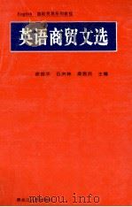 英语商贸文选   1997  PDF电子版封面  7207037236  徐启华等主编 