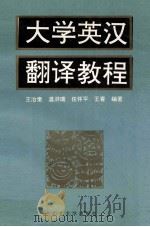 大学英汉翻译教程   1995  PDF电子版封面  7560714765  王治奎，温洪瑞，任怀平，王青编著 