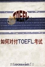 如何对付TOEFL考试   1990  PDF电子版封面  7542800256  朱宝胜主编 