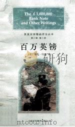 百万英镑   1997  PDF电子版封面  7500105193  （美）马克·吐温（Mark Twain）著 