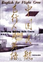 中国民航飞行人员英语  阅读教程   1997  PDF电子版封面  7801101278  李玉梅主编 