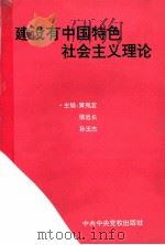 建设有中国特色社会主义理论   1995  PDF电子版封面  7503510625  黄亮宜等主编 