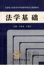 法学基础   1995  PDF电子版封面  7505808265  王世海，王凌云主编；武明媚，姜桂兰副主编；允中汉，毛邦强，毛 