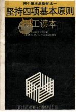 坚持四项基本原则职工读本   1987  PDF电子版封面  7215001318  张殿选，庞建华主编；周瑛，郭合龙副主编；河南省总工会编 