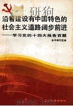 沿着建设有中国特色的社会主义道路阔步前进  学习党的十四大报告百题   1992  PDF电子版封面  7561019082  本书编写组编 
