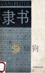 钢笔隶书字帖   1990  PDF电子版封面  7534707153  蔡文强，侯登峰书 