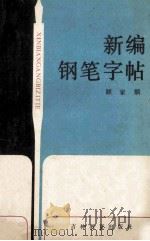 新编钢笔字帖   1988  PDF电子版封面  7538303308  顾家麟编写 