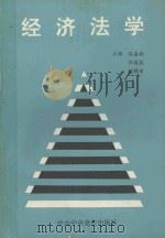 经济法学   1994  PDF电子版封面    陈善彬 