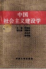 中国社会主义建设学（1989 PDF版）