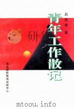 青年工作散记   1996  PDF电子版封面  7806095217  赵伏奇著 