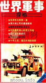 世界军事探秘  下   1994  PDF电子版封面  7800152952  乾陵编 