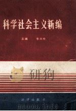 科学社会主义新编   1991  PDF电子版封面    李兴中主编 