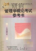 管理学概论考试参考书   1997  PDF电子版封面    本书编写组编 