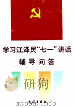 学习江泽民“七一”讲话辅导问答   1991  PDF电子版封面  7543005549  本书编写组编 