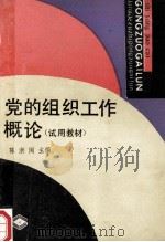 党的组织工作概论  试用教材   1990  PDF电子版封面  7201005081  陈浙闽主编 