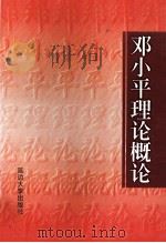 邓小平理论概论   1998  PDF电子版封面  7563409831  王学先，苏志强，朱东安主编；杨腾，丁如剑，张伟等副主编 