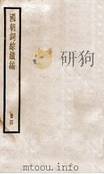 国朝词综续编  4     PDF电子版封面    （清）黄燮清辑 