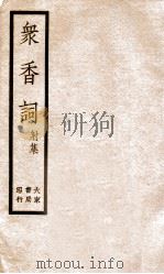 冢香词礼集  3     PDF电子版封面    徐树敏选辑 