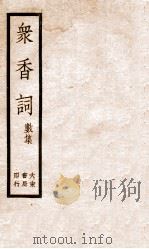 冢香词礼集  6     PDF电子版封面    徐树敏选辑 