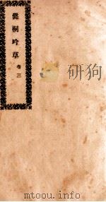 爨桐吟草  3     PDF电子版封面    刘焕书撰 