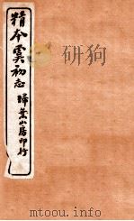 精本虞初志  卷2-3     PDF电子版封面    （明）李泌辑 