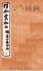 精本虞初志  卷4-5（ PDF版）