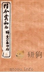 精本虞初志  卷6-7（ PDF版）