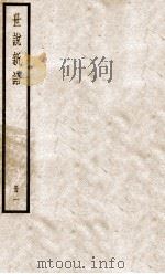 世说新语一   1956  PDF电子版封面    （刘宋）刘义庆 