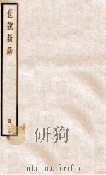 世说新语二   1956  PDF电子版封面    （刘宋）刘义庆 