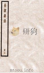 世说新语三     PDF电子版封面    （刘宋）刘义庆 