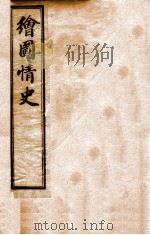 绘图情史  卷1-2     PDF电子版封面    （明）冯梦龙撰 