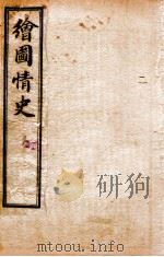 绘图情史  卷3-5     PDF电子版封面    （明）冯梦龙撰 