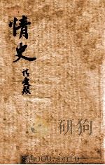 绘图情史  卷6-9     PDF电子版封面    （明）冯梦龙撰 
