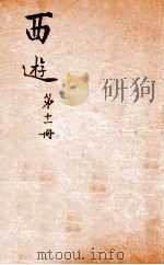 西游记  11     PDF电子版封面    （明）吴承恩撰 