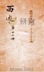 西游记  12     PDF电子版封面    （明）吴承恩撰 