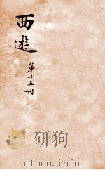 西游记  15     PDF电子版封面    （明）吴承恩撰 