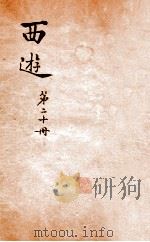西游记  20     PDF电子版封面    （明）吴承恩撰 