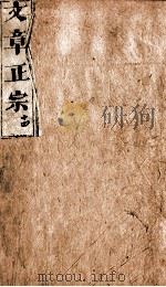 文章正宗复刻  15   1864  PDF电子版封面    （宋）真德秀辑 