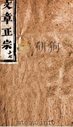 文章正宗复刻  18   1864  PDF电子版封面    （宋）真德秀辑 
