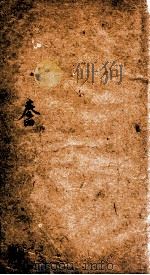 兰言诗钞卷  4   1886  PDF电子版封面    （清）李瑞辑 
