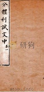 分体利试文中初集  1   1817  PDF电子版封面    （清）郝朝升评选 