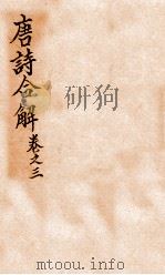 古唐诗合解  卷3-4（ PDF版）
