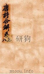 古唐诗合解  卷7-8     PDF电子版封面    （清）王尧衢注 