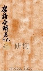古唐诗合解  卷9-10     PDF电子版封面    （清）王尧衢注 