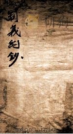 制义约钞  1   1848  PDF电子版封面    （清）何文绮编 