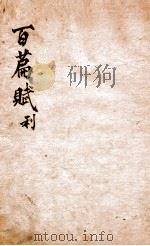 味兰轩百篇赋钞  3  利（ PDF版）