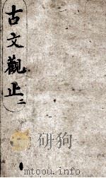 古文观止  2   1908  PDF电子版封面    （清）吴楚材等编 